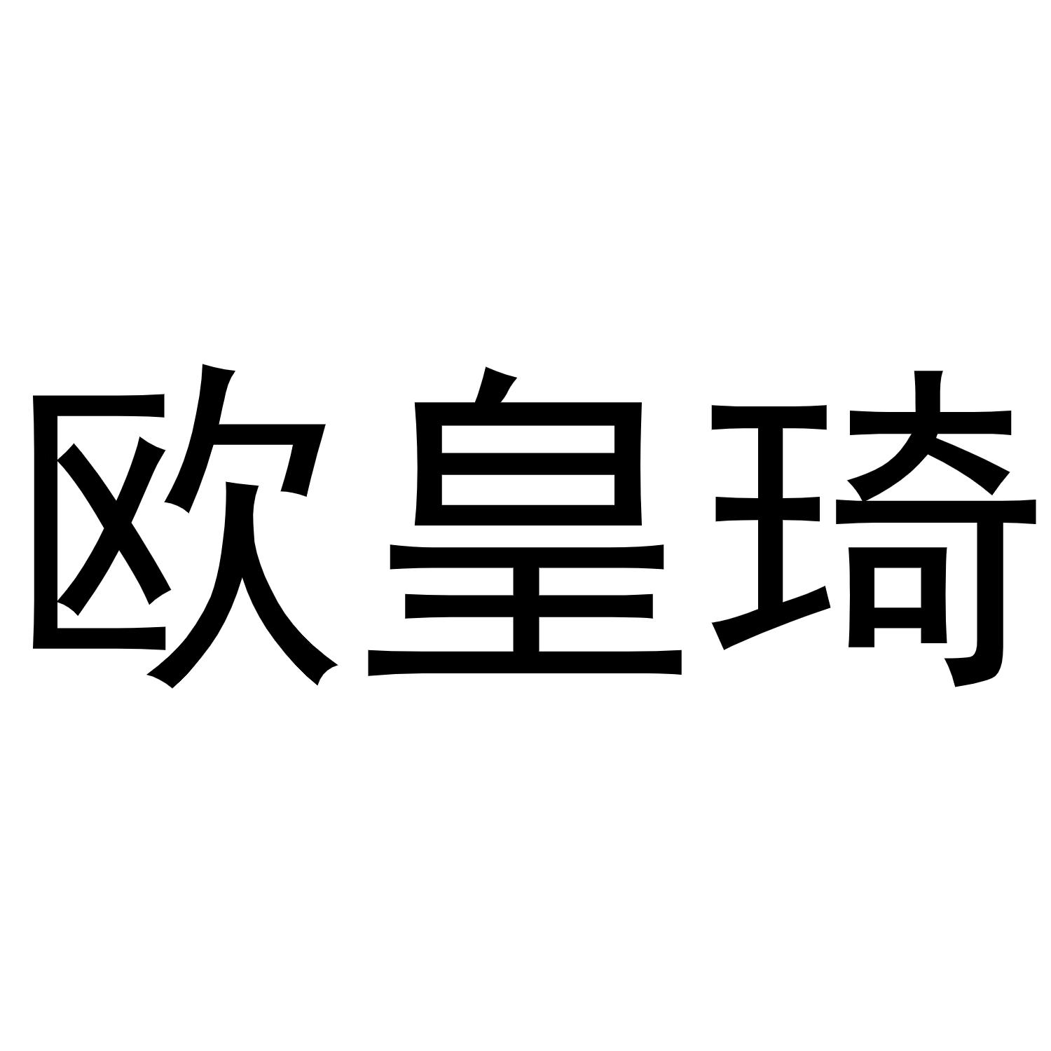 欧皇琦商标转让