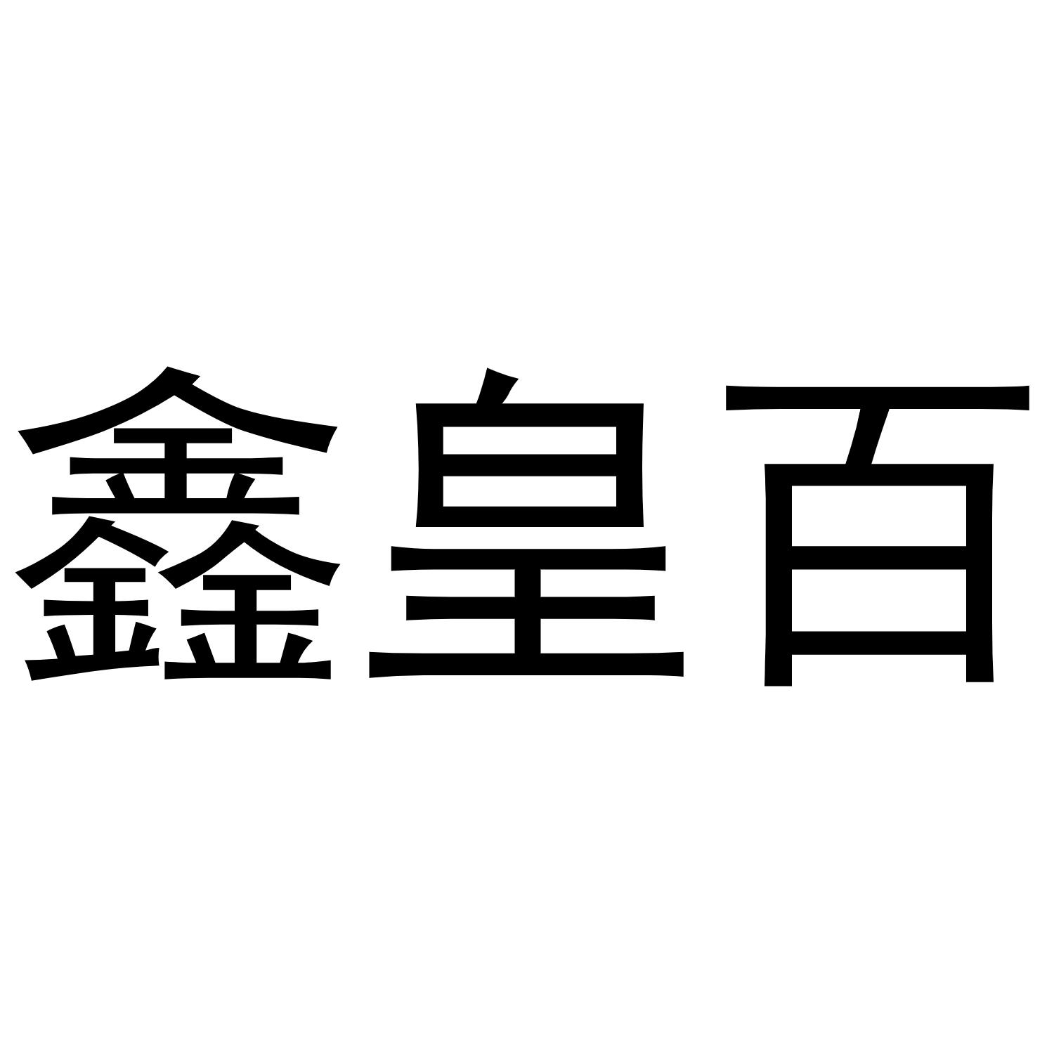 鑫皇百商标转让