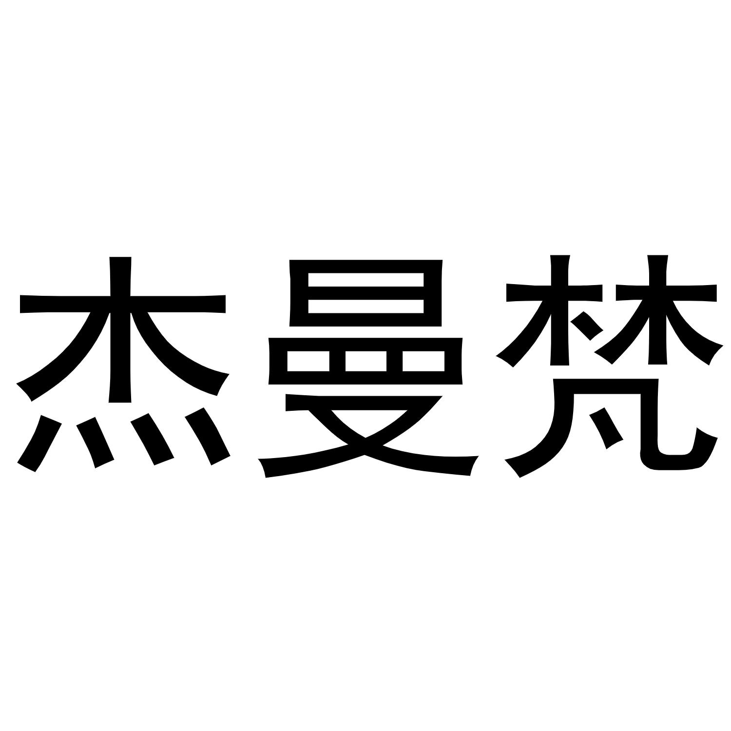 杰曼梵商标转让