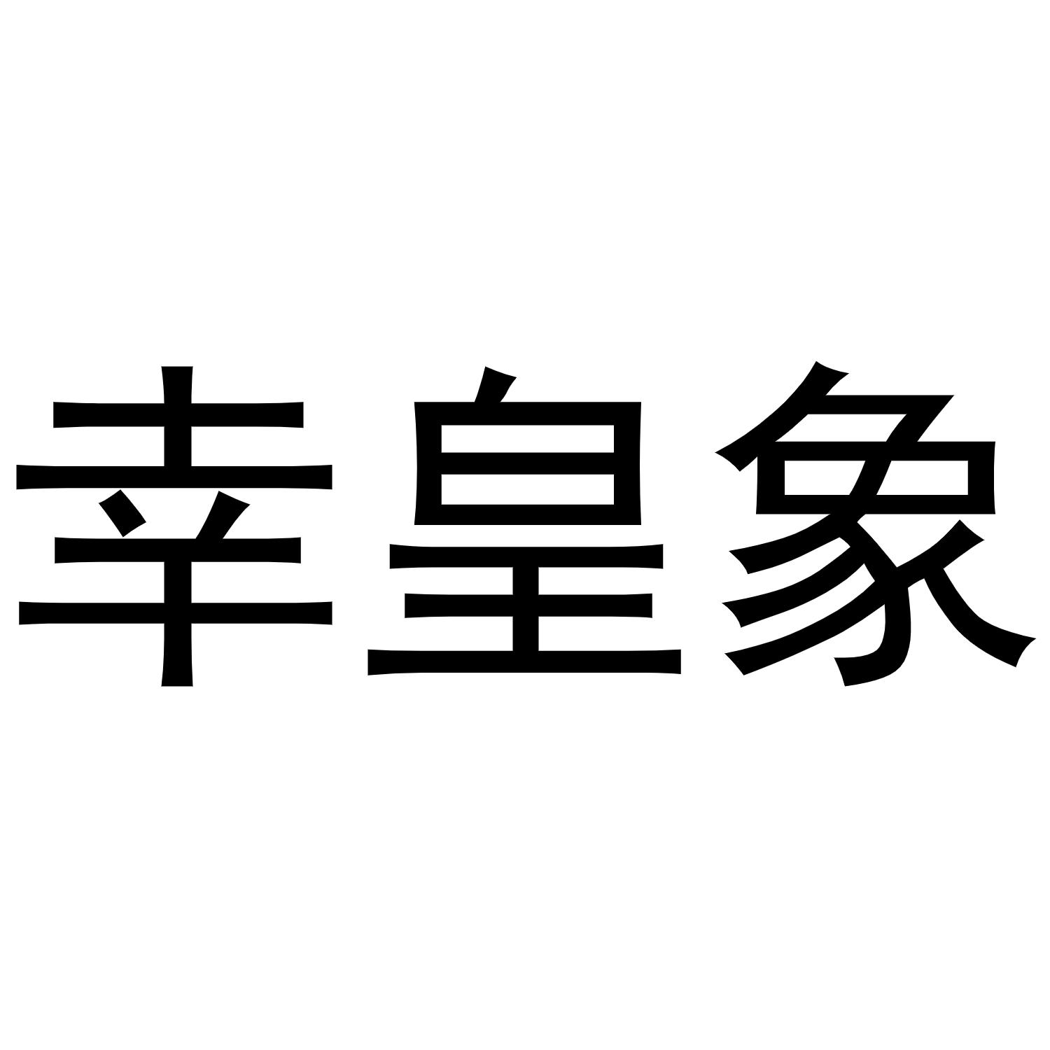 幸皇象商标转让