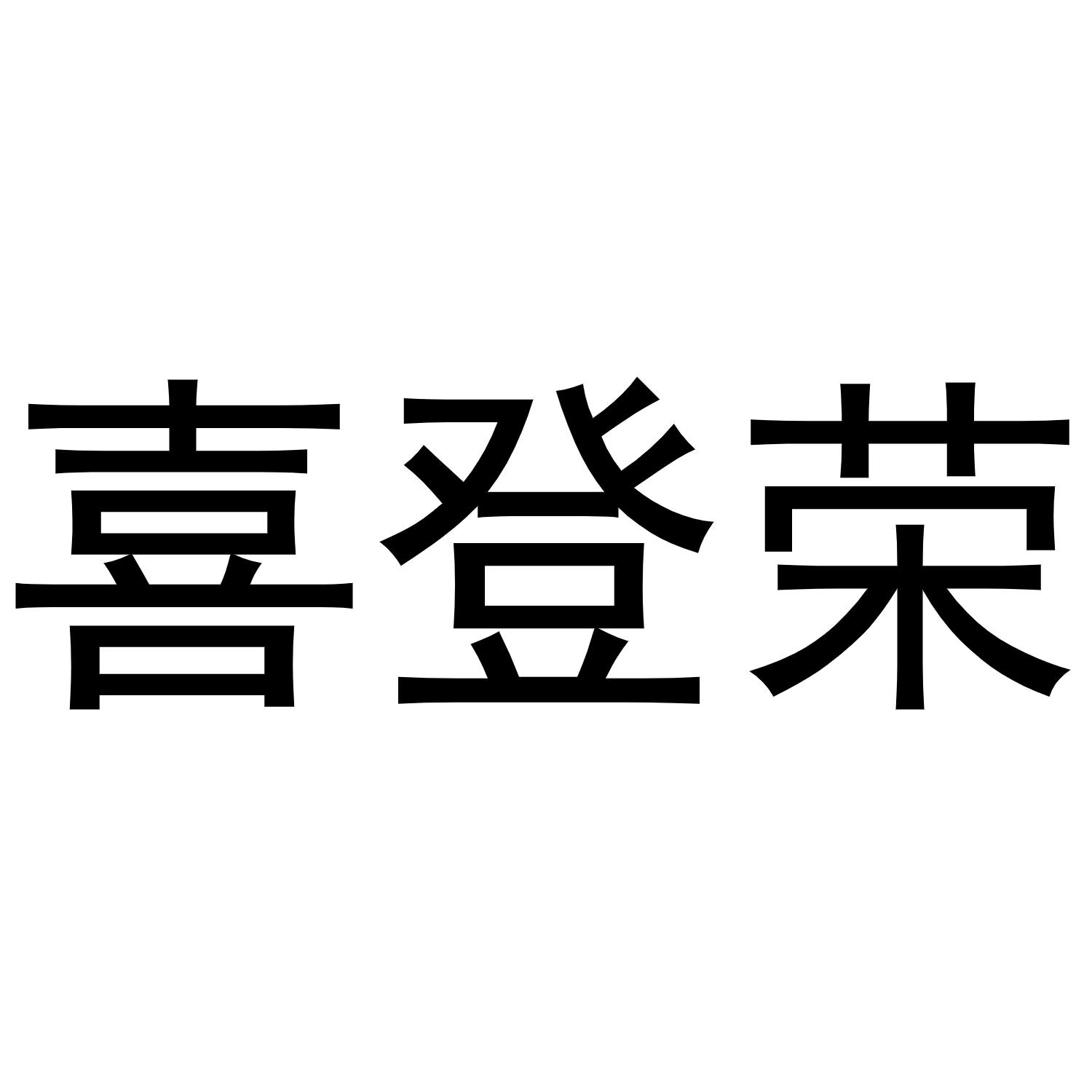 喜登荣商标转让