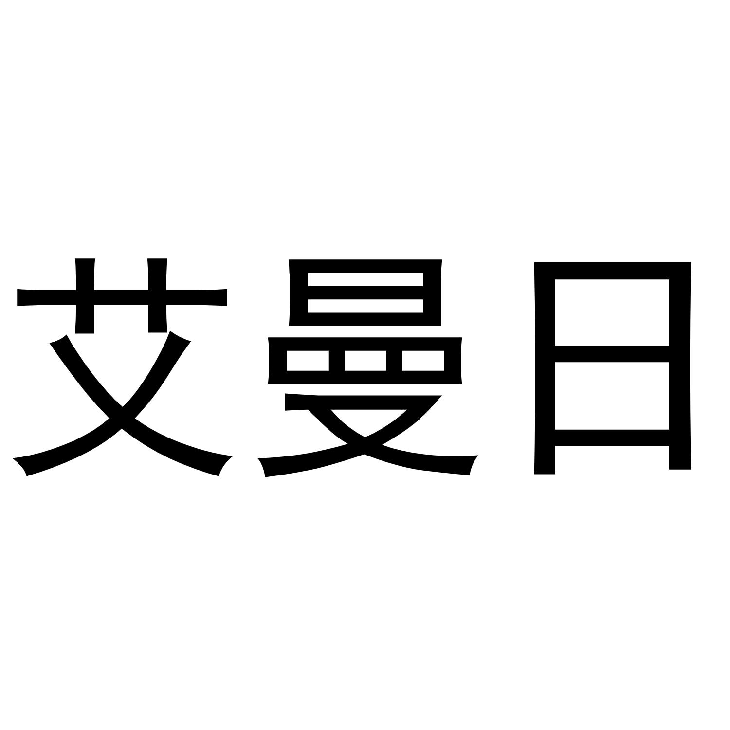 艾曼日商标转让