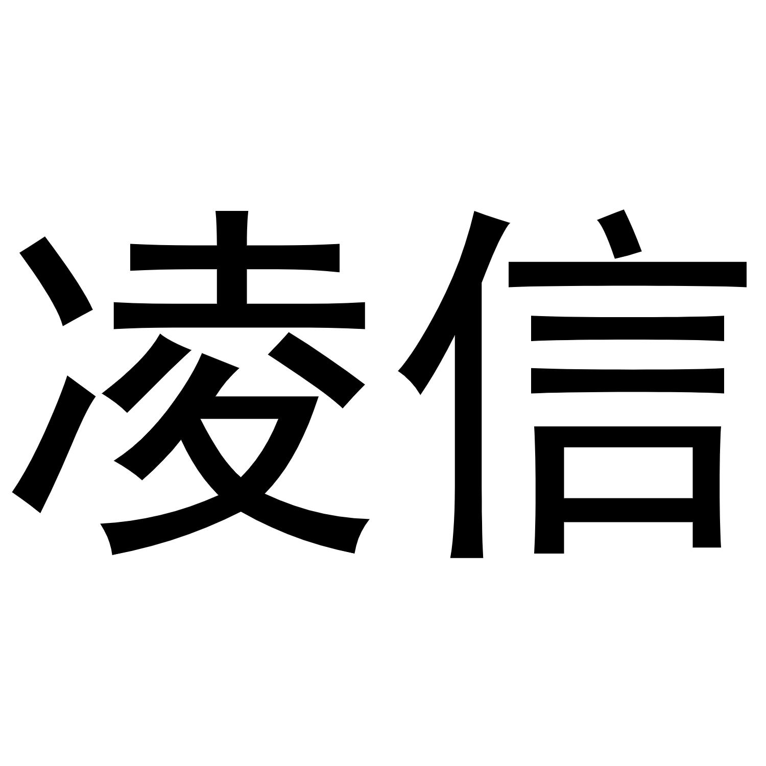 凌信商标转让