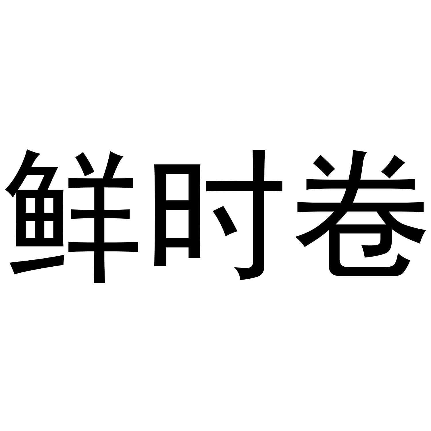鲜时卷商标转让