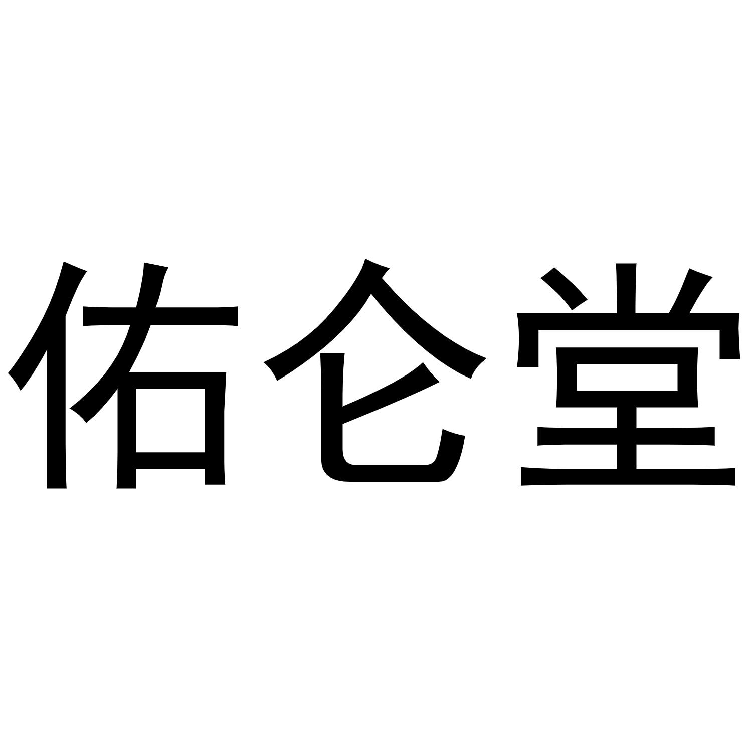 佑仑堂商标转让