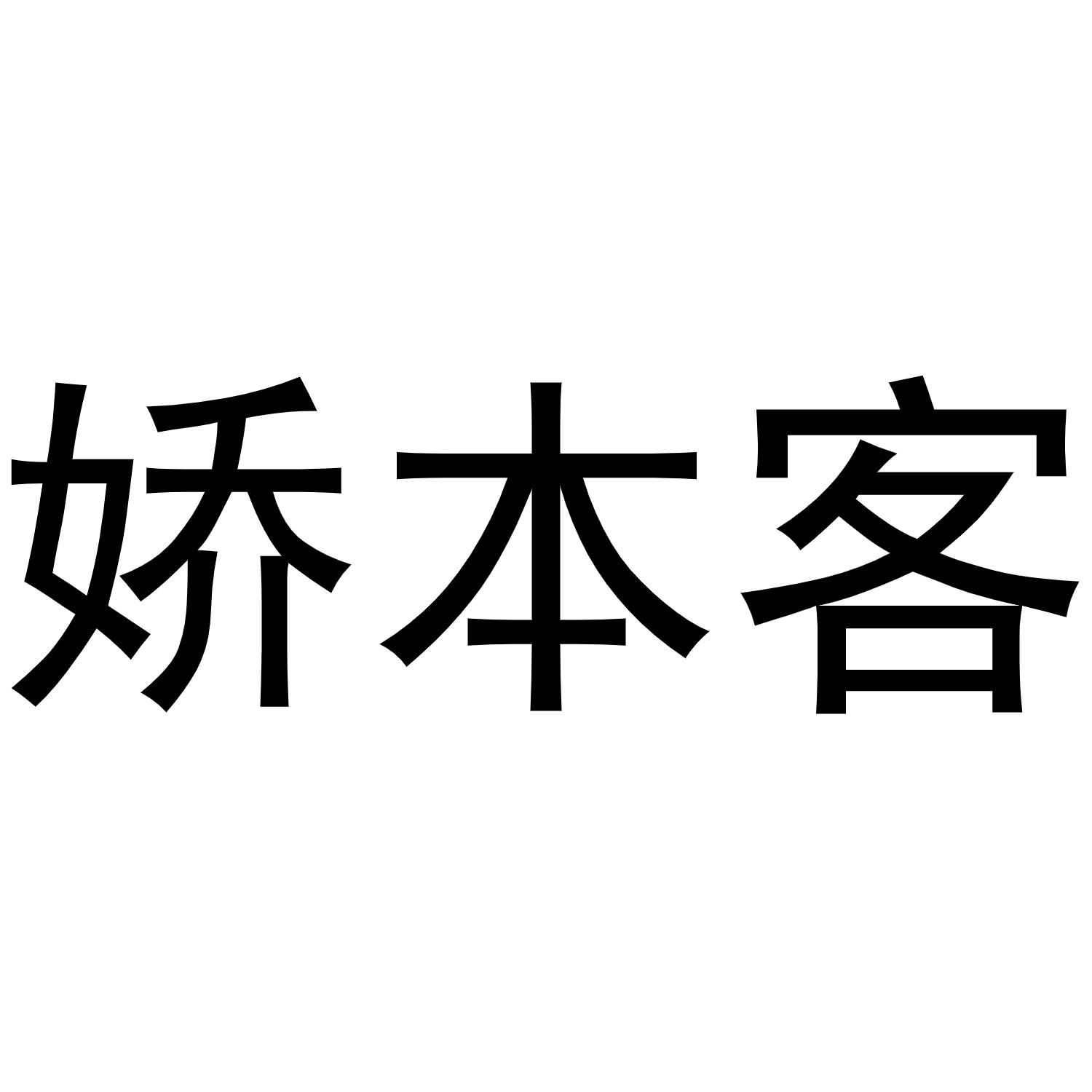 娇本客商标转让