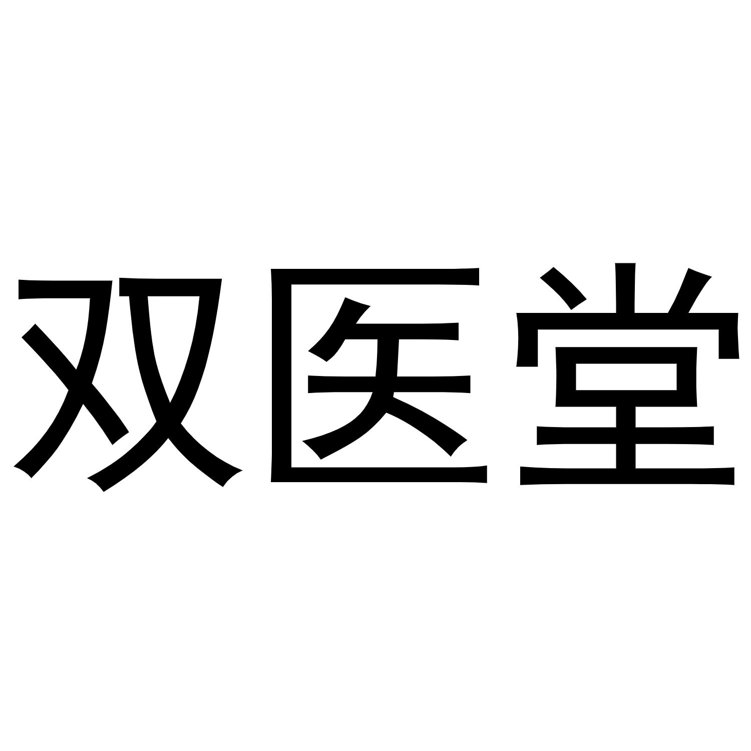 双医堂商标转让