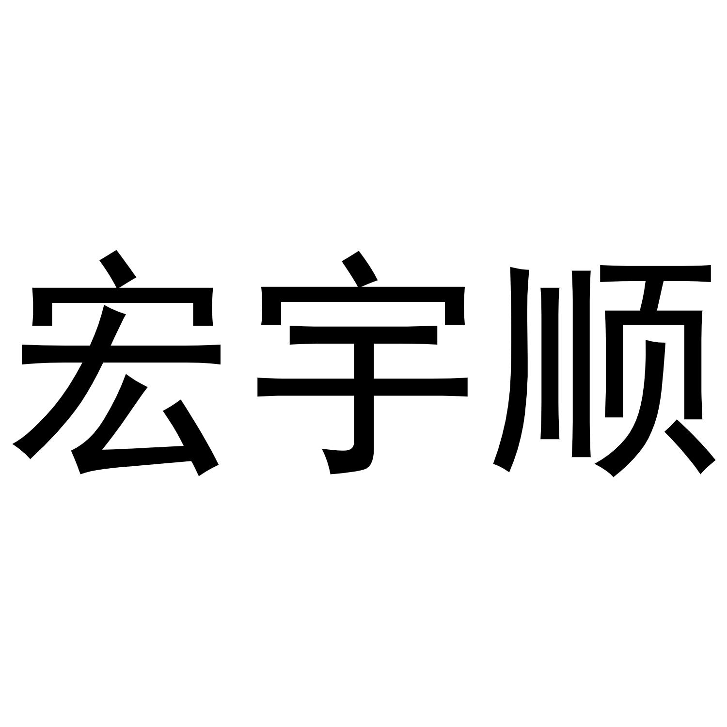 宏宇顺商标转让