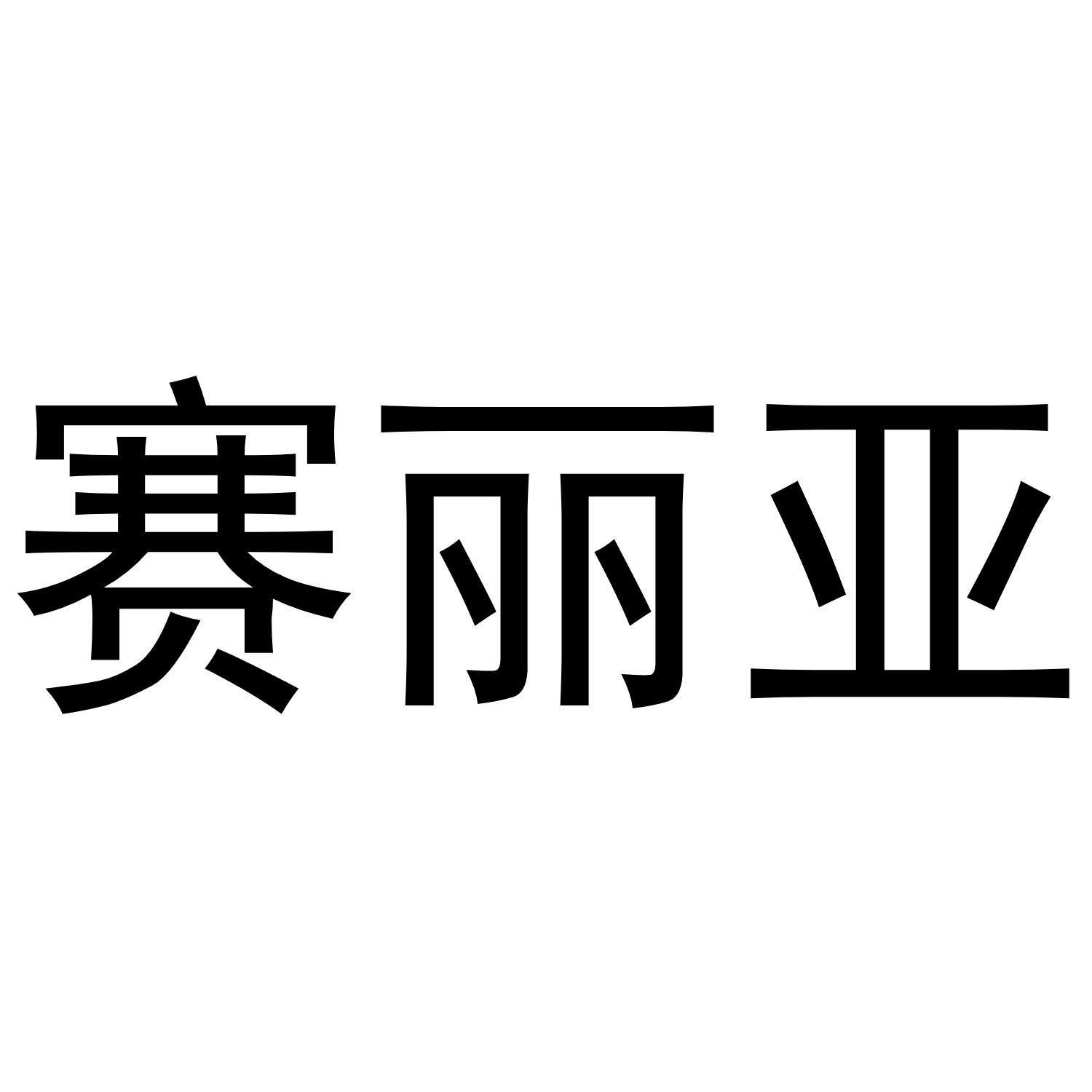 赛丽亚商标转让