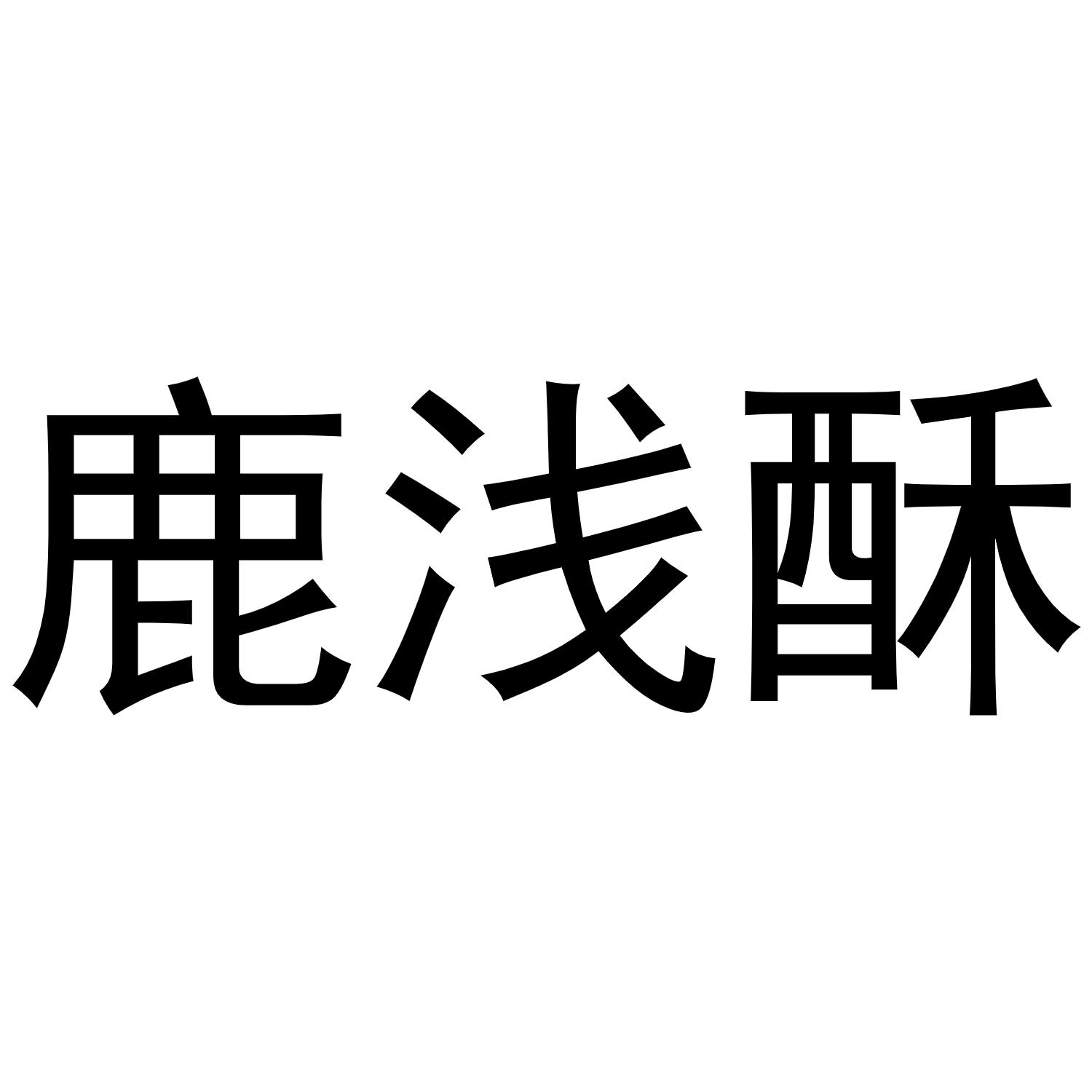 鹿浅酥商标转让