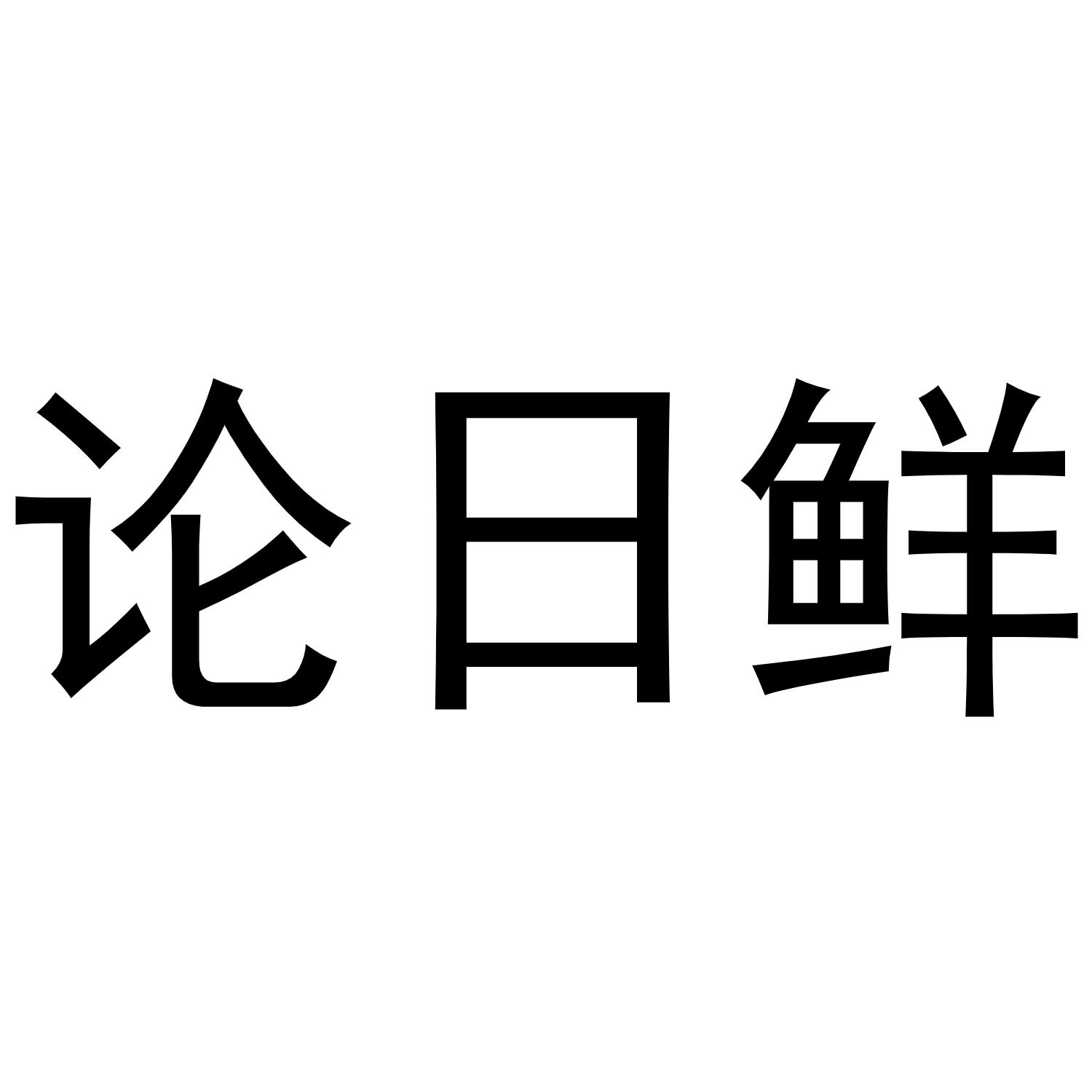 论日鲜商标转让