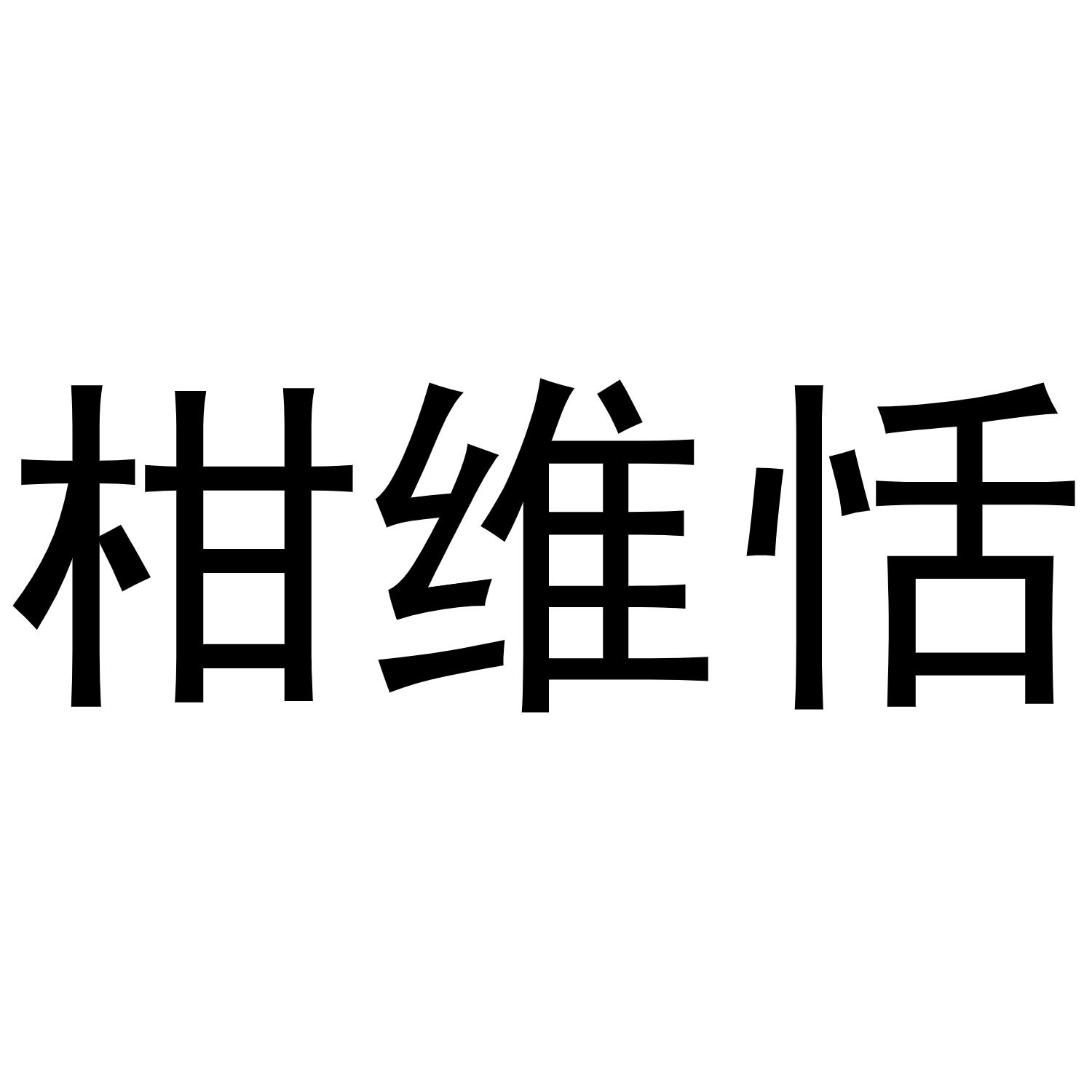 柑维恬商标转让