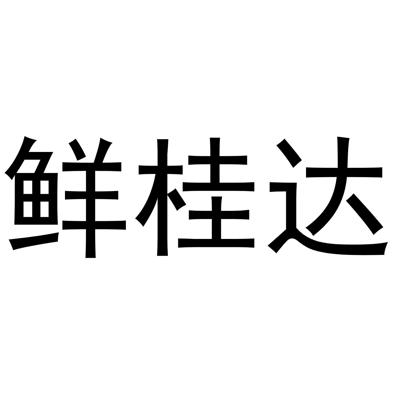 鲜桂达商标转让