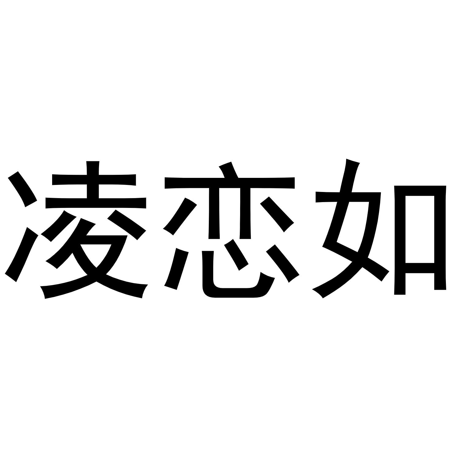 凌恋如商标转让