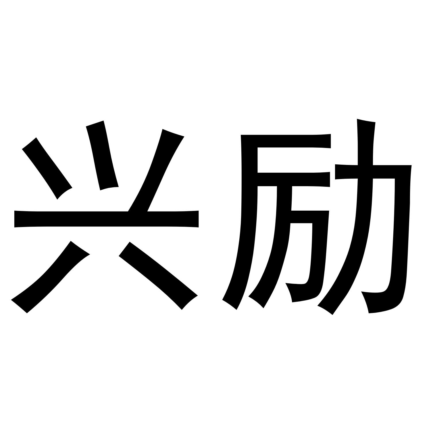 兴励商标转让