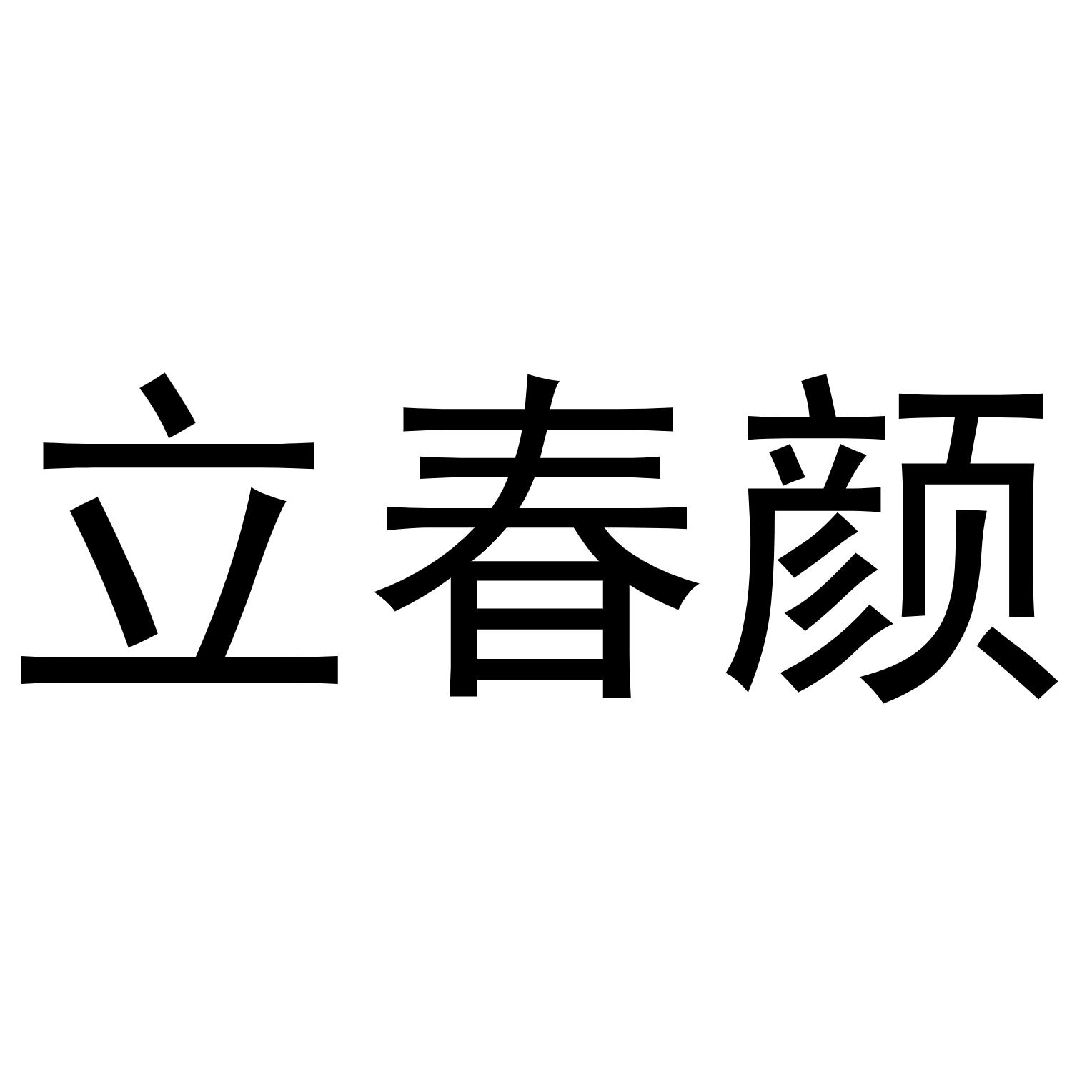 立春颜商标转让