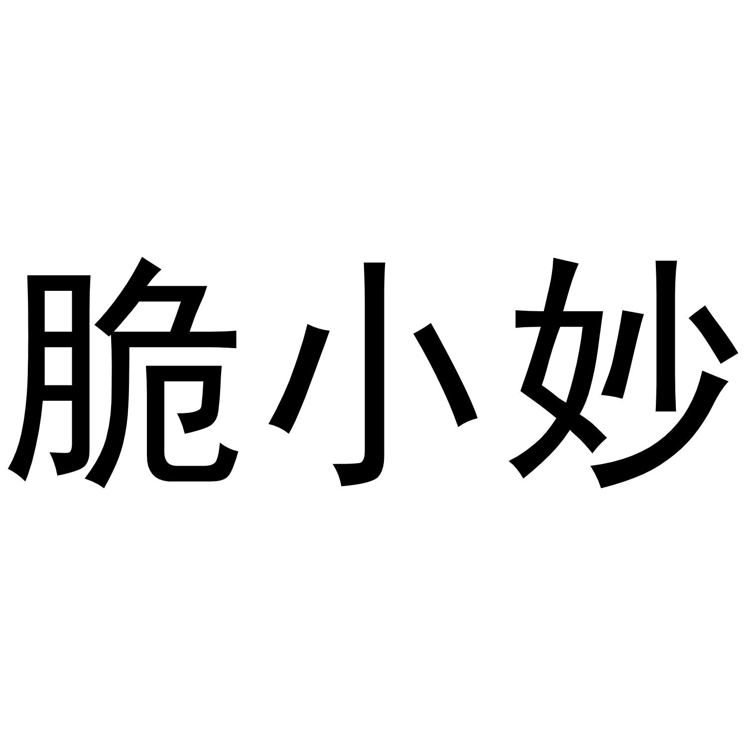 脆小妙商标转让