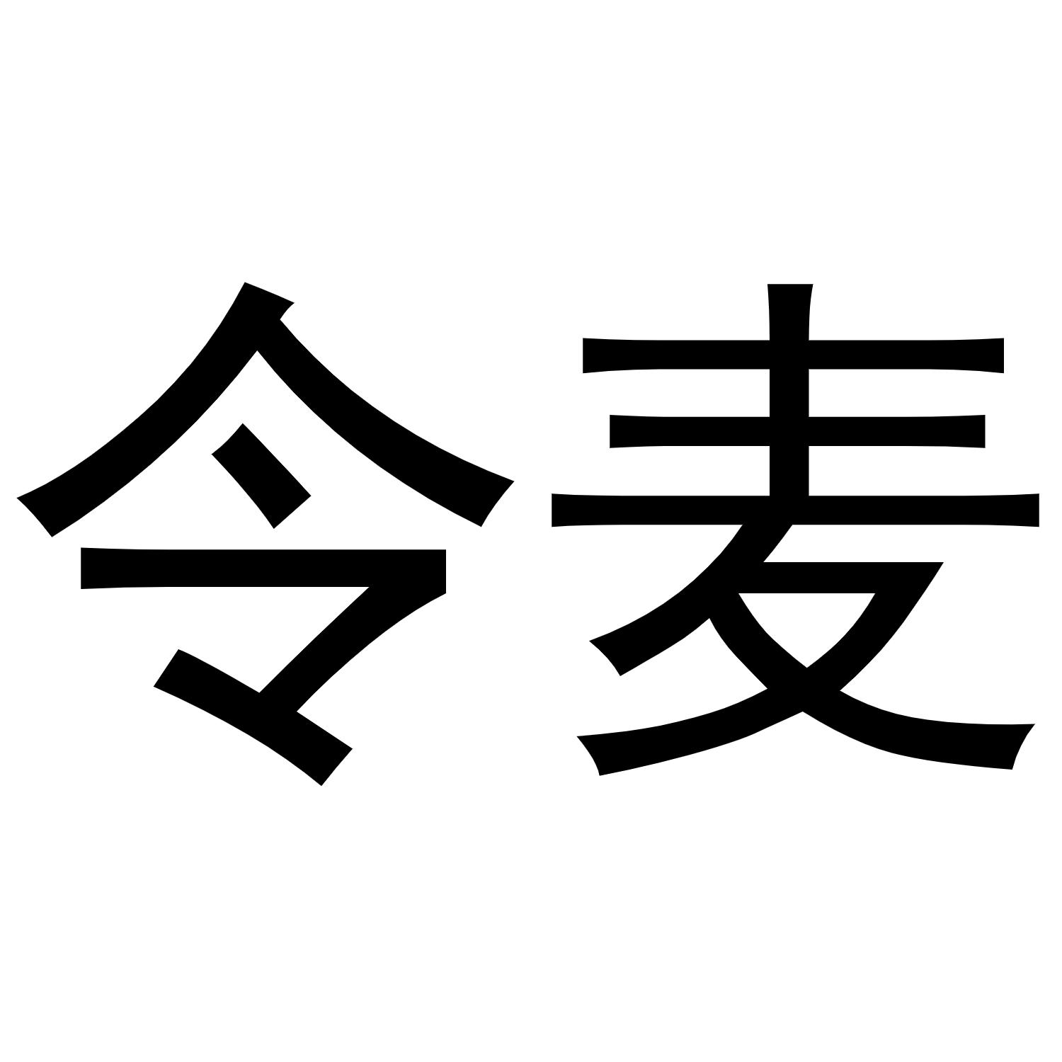 令麦商标转让