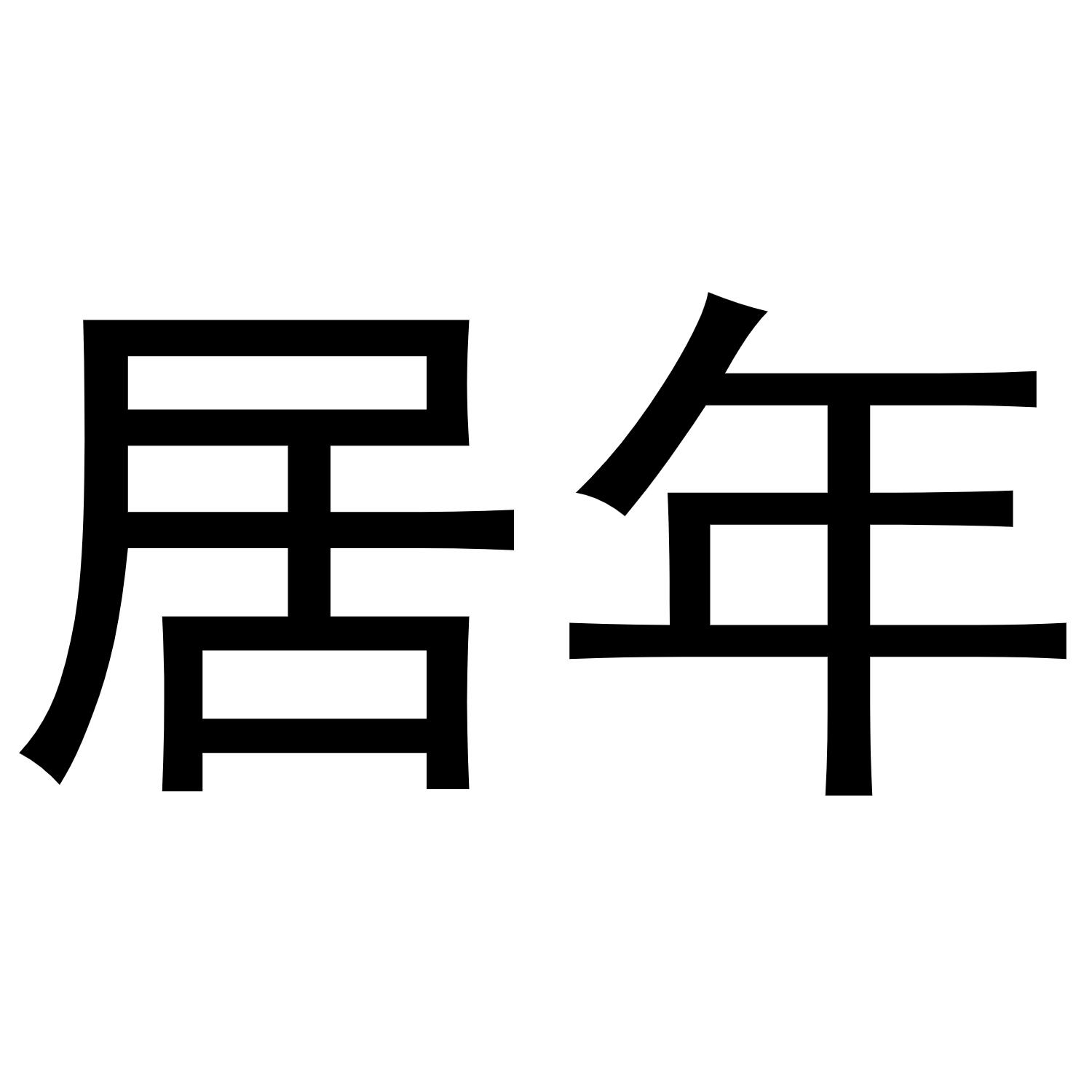 居年商标转让