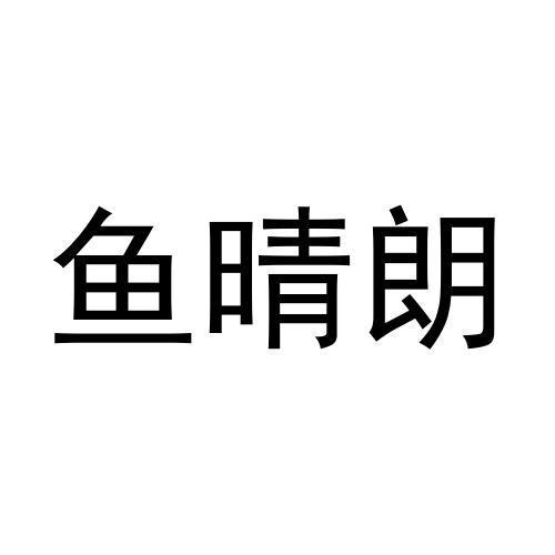 鱼晴朗商标转让
