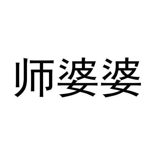 师婆婆商标转让