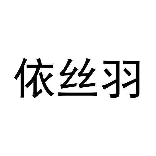 依丝羽商标转让