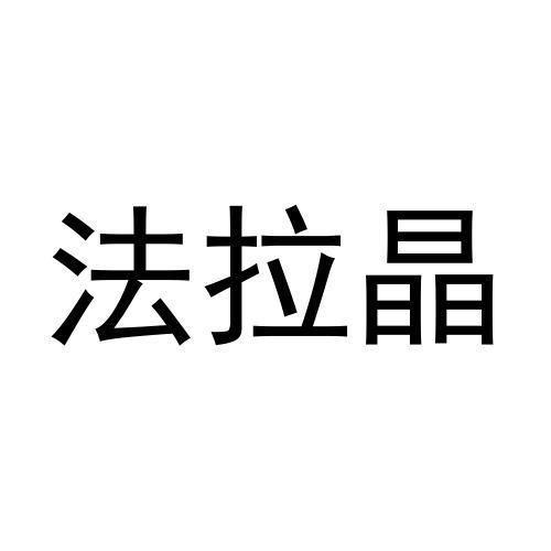 法拉晶商标转让