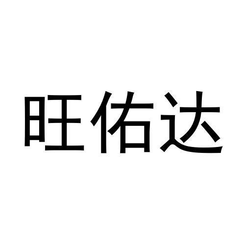 旺佑达商标转让