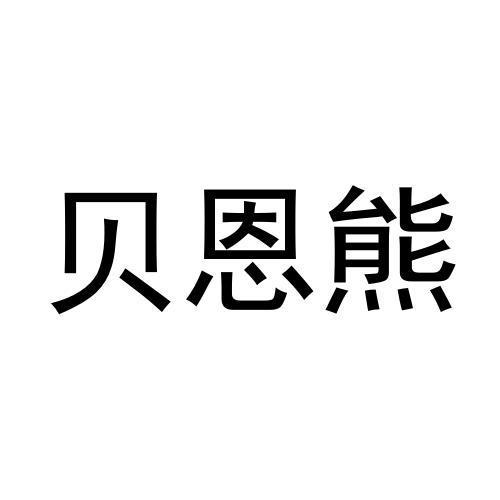 贝恩熊商标转让