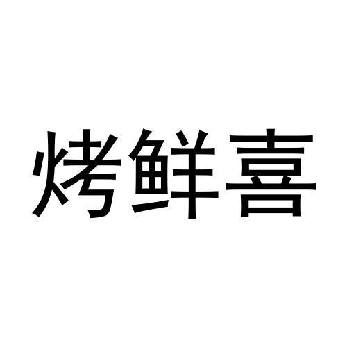 烤鲜喜商标转让