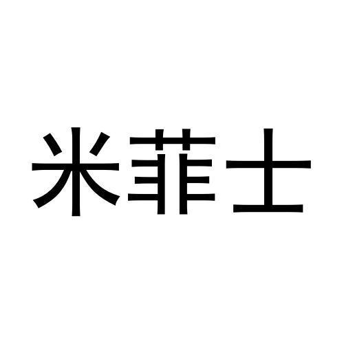 米菲士商标转让