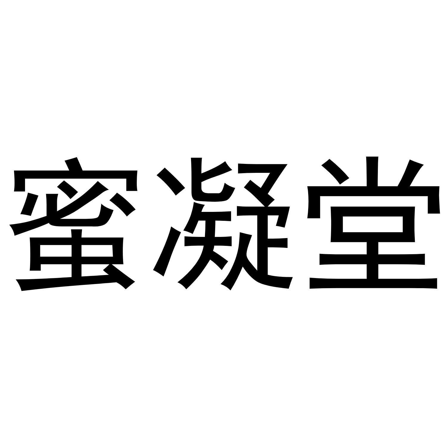 蜜凝堂商标转让