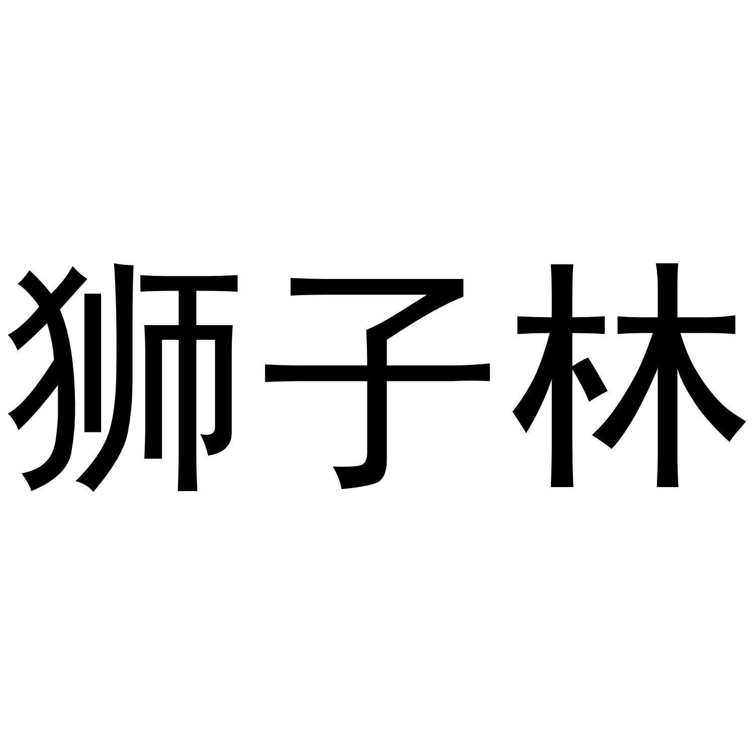 狮子林商标转让