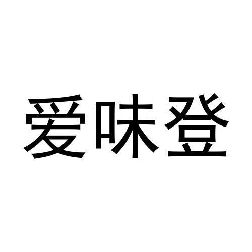 爱味登商标转让