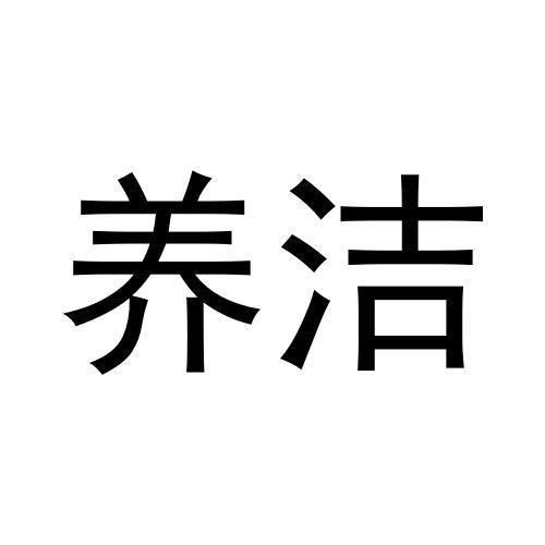 养洁商标转让