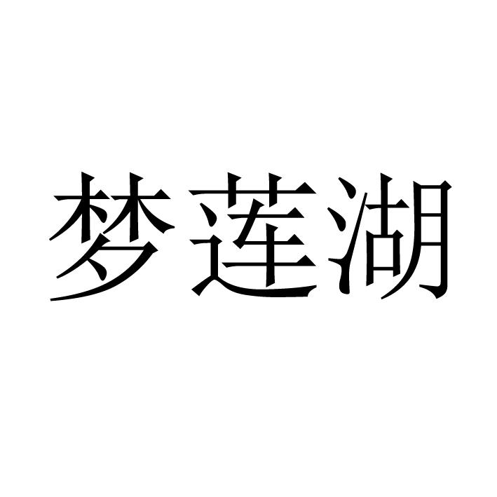 梦莲湖商标转让