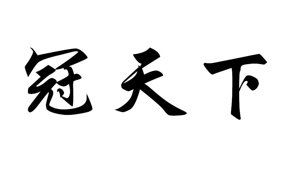 冠天下商标转让