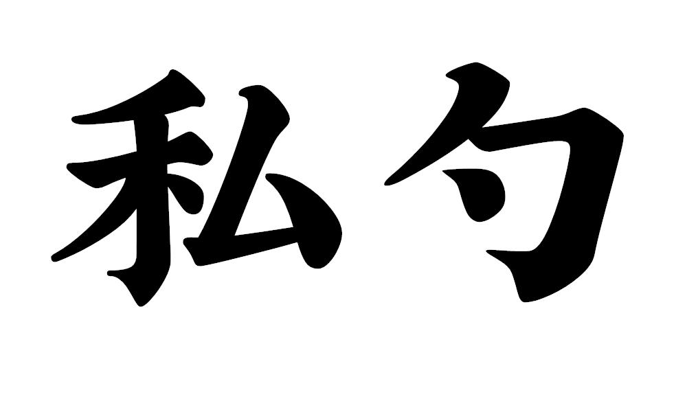 私勺商标转让