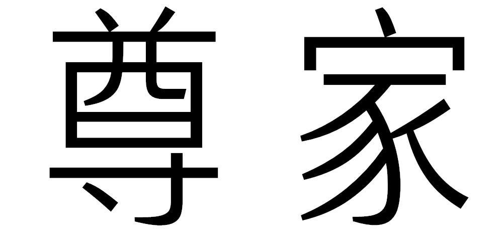 尊家商标转让