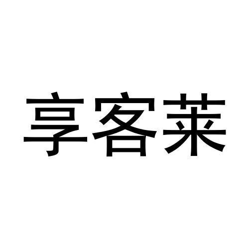 享客莱商标转让