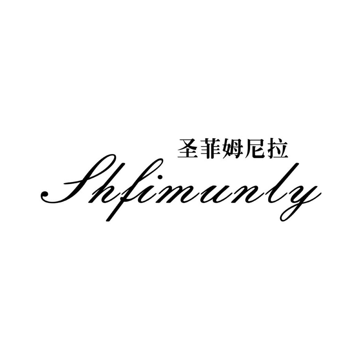 圣菲姆尼拉 SHFIMUNLY商标转让