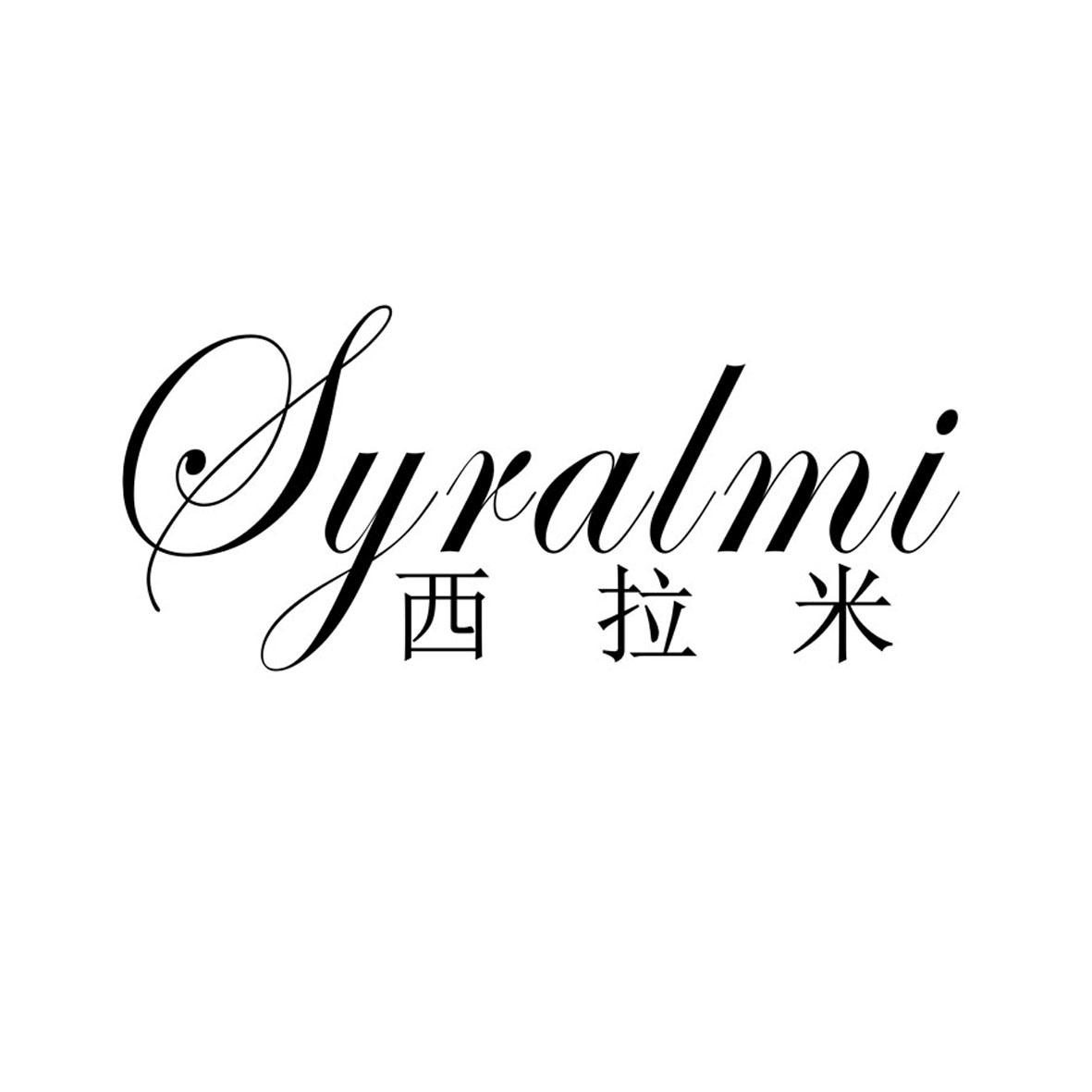 西拉米 SYRALMI商标转让