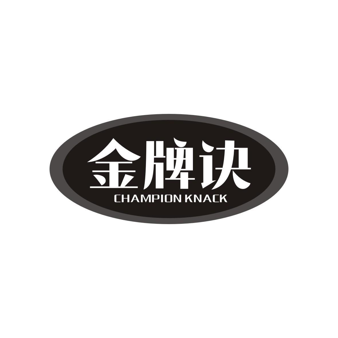 金牌诀 CHAMPION KNACK商标转让