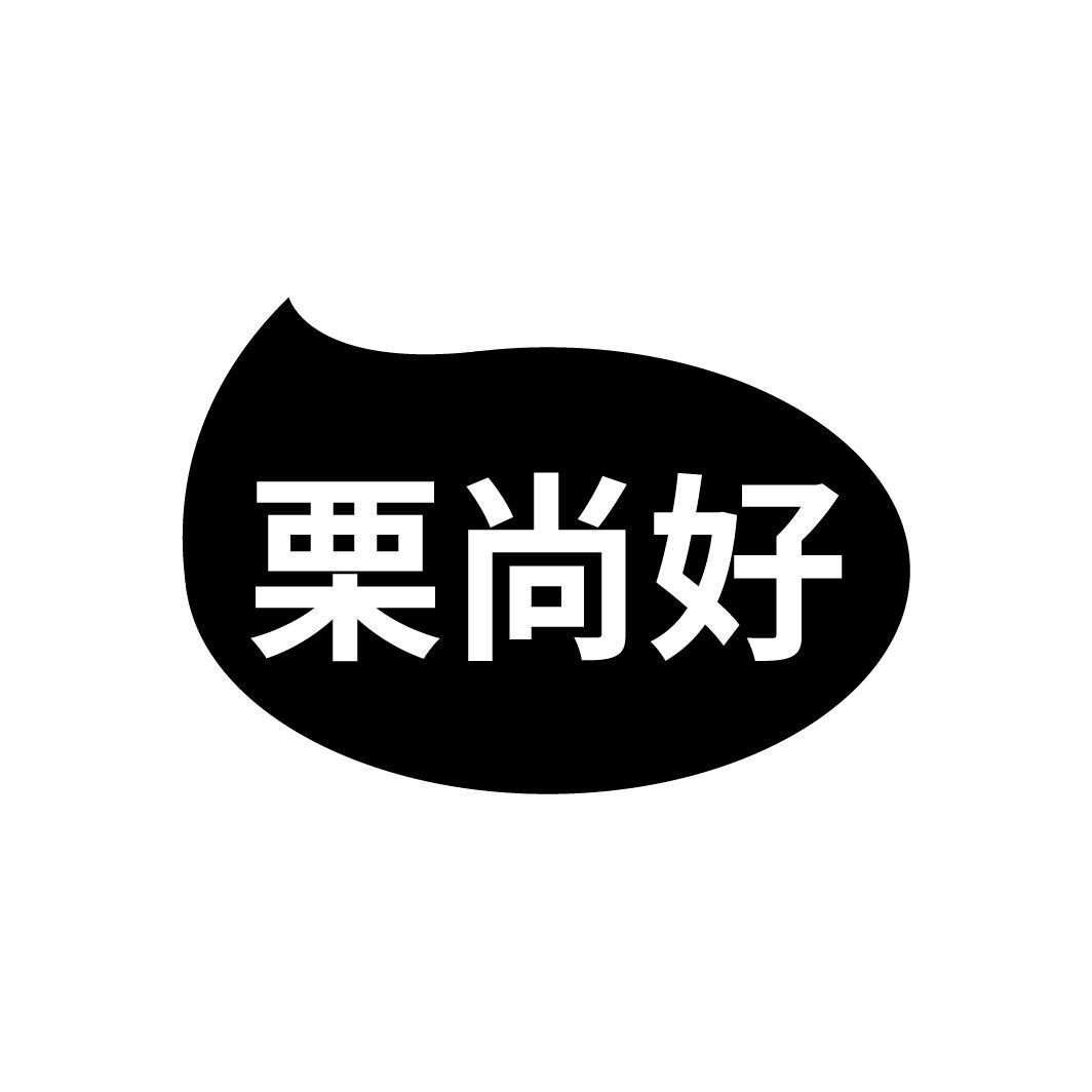 栗尚好商标转让