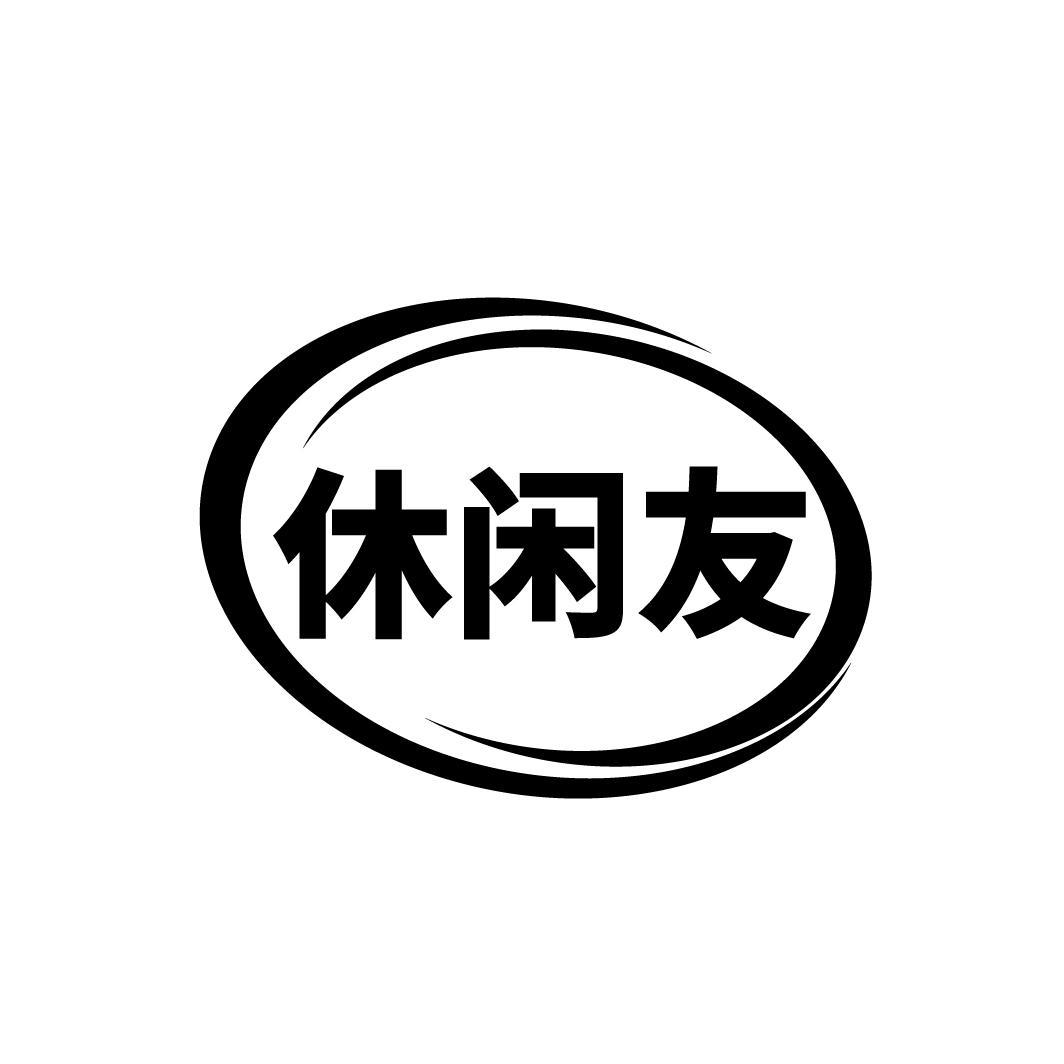 休闲友商标转让