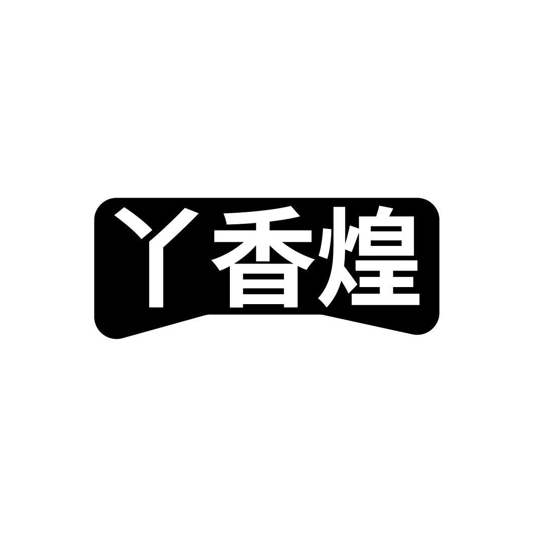 丫香煌商标转让