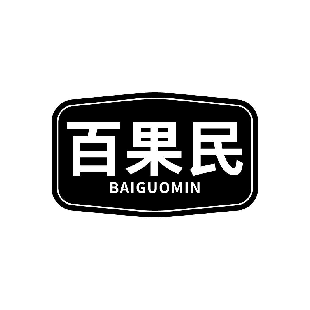 百果民商标转让