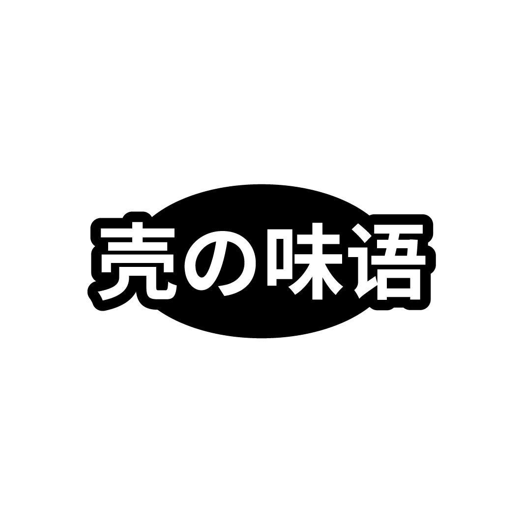 壳味语商标转让