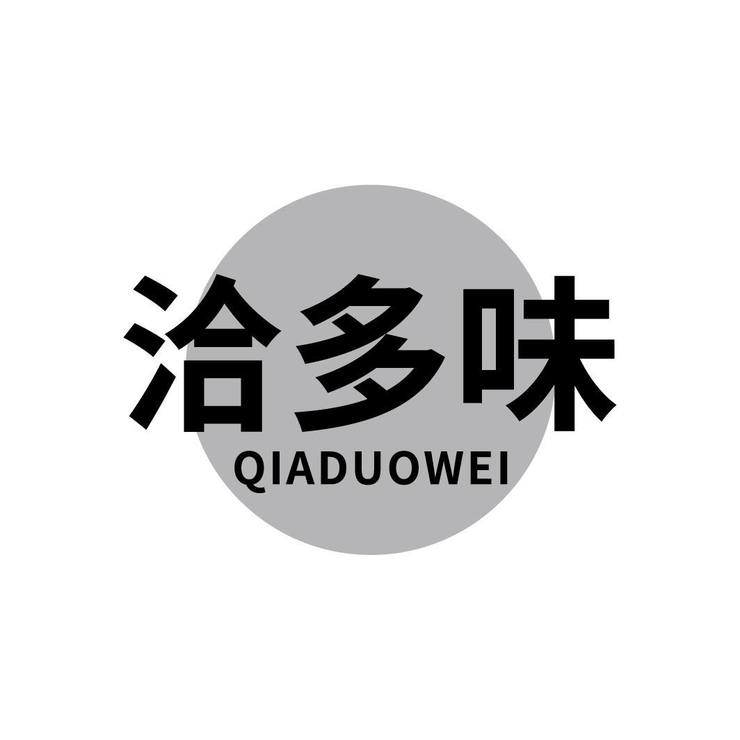 洽多味商标转让