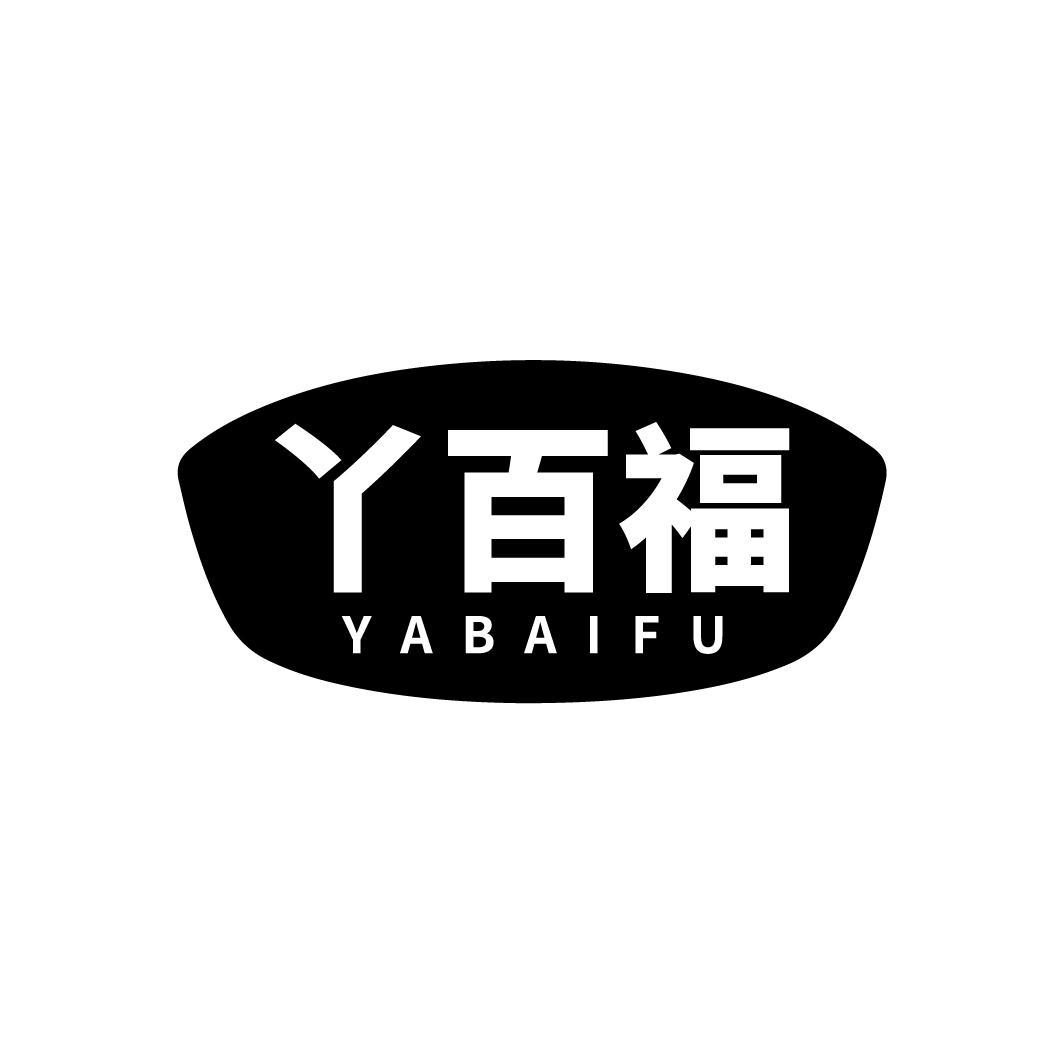丫百福商标转让